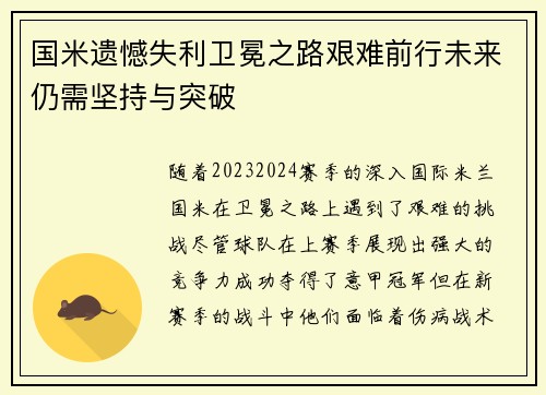 国米遗憾失利卫冕之路艰难前行未来仍需坚持与突破