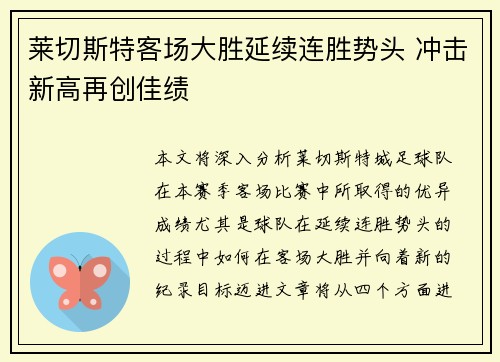 莱切斯特客场大胜延续连胜势头 冲击新高再创佳绩