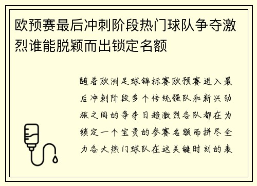 欧预赛最后冲刺阶段热门球队争夺激烈谁能脱颖而出锁定名额