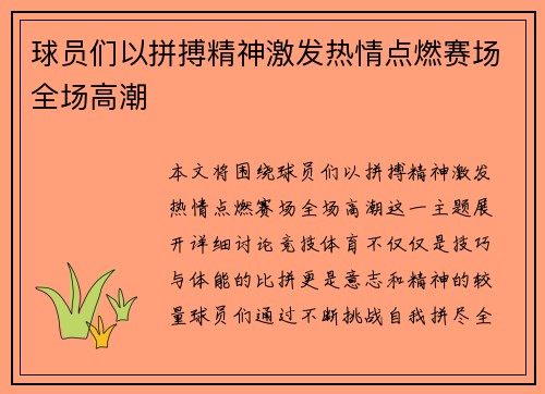 球员们以拼搏精神激发热情点燃赛场全场高潮