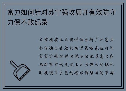 富力如何针对苏宁强攻展开有效防守力保不败纪录