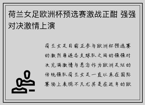 荷兰女足欧洲杯预选赛激战正酣 强强对决激情上演