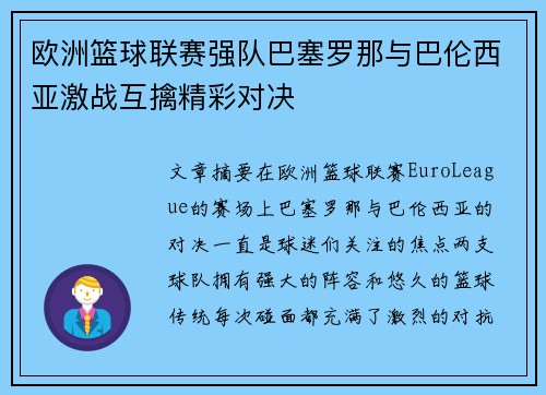 欧洲篮球联赛强队巴塞罗那与巴伦西亚激战互擒精彩对决