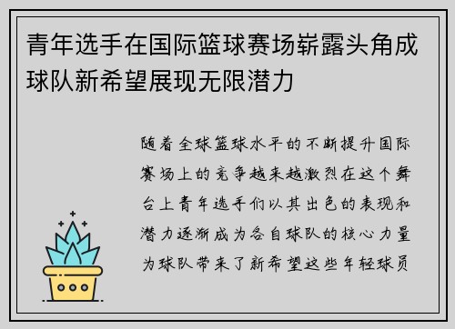 青年选手在国际篮球赛场崭露头角成球队新希望展现无限潜力