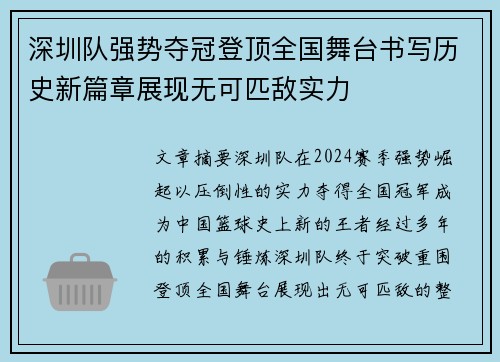 深圳队强势夺冠登顶全国舞台书写历史新篇章展现无可匹敌实力