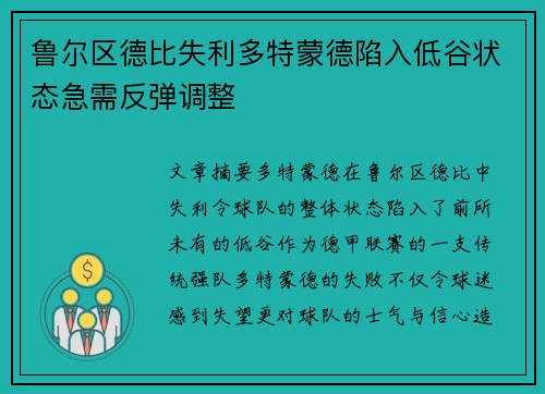 鲁尔区德比失利多特蒙德陷入低谷状态急需反弹调整
