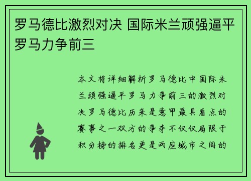 罗马德比激烈对决 国际米兰顽强逼平罗马力争前三