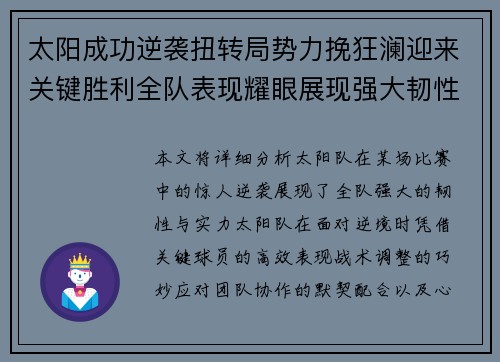 太阳成功逆袭扭转局势力挽狂澜迎来关键胜利全队表现耀眼展现强大韧性与实力
