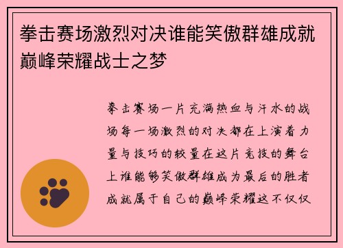 拳击赛场激烈对决谁能笑傲群雄成就巅峰荣耀战士之梦