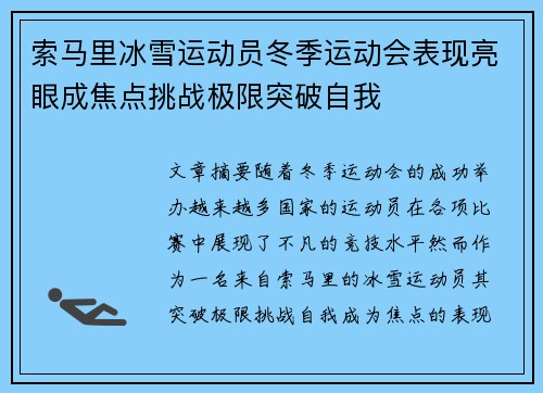 索马里冰雪运动员冬季运动会表现亮眼成焦点挑战极限突破自我