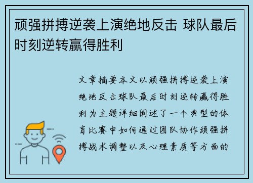 顽强拼搏逆袭上演绝地反击 球队最后时刻逆转赢得胜利