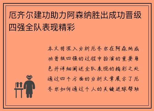 厄齐尔建功助力阿森纳胜出成功晋级四强全队表现精彩