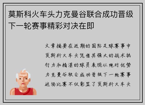 莫斯科火车头力克曼谷联合成功晋级下一轮赛事精彩对决在即