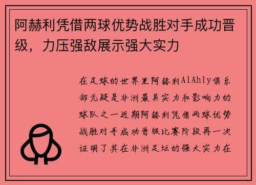阿赫利凭借两球优势战胜对手成功晋级，力压强敌展示强大实力