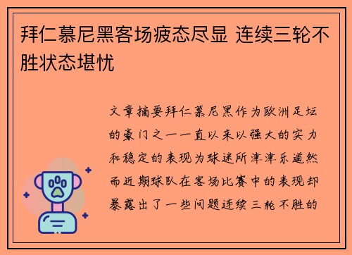 拜仁慕尼黑客场疲态尽显 连续三轮不胜状态堪忧