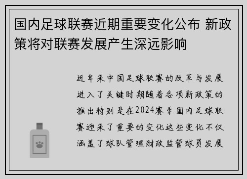 国内足球联赛近期重要变化公布 新政策将对联赛发展产生深远影响