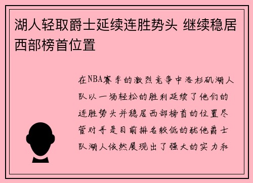 湖人轻取爵士延续连胜势头 继续稳居西部榜首位置