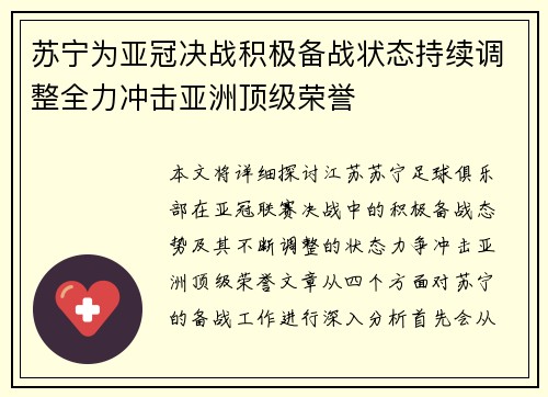 苏宁为亚冠决战积极备战状态持续调整全力冲击亚洲顶级荣誉
