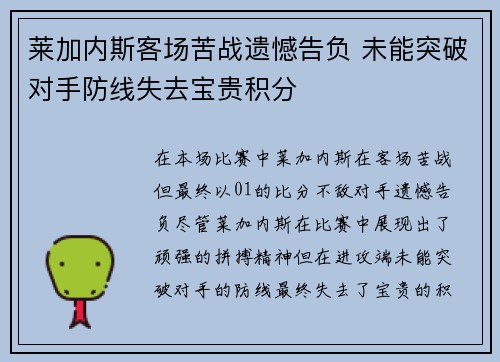 莱加内斯客场苦战遗憾告负 未能突破对手防线失去宝贵积分