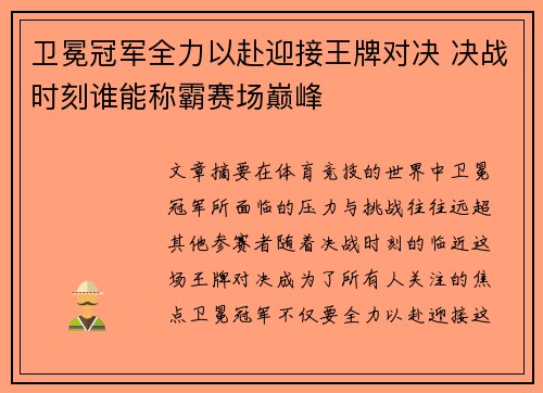 卫冕冠军全力以赴迎接王牌对决 决战时刻谁能称霸赛场巅峰