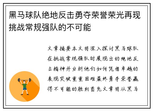 黑马球队绝地反击勇夺荣誉荣光再现挑战常规强队的不可能