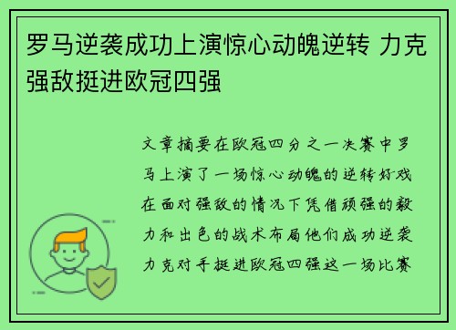 罗马逆袭成功上演惊心动魄逆转 力克强敌挺进欧冠四强
