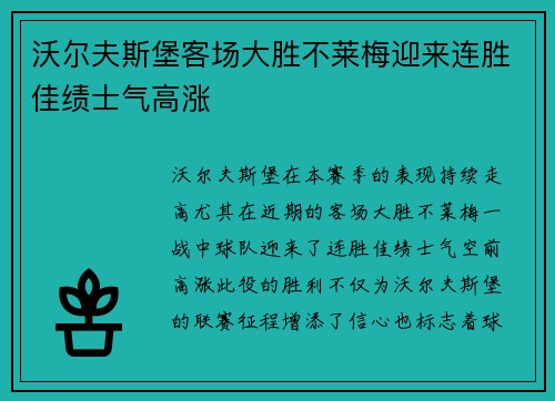 沃尔夫斯堡客场大胜不莱梅迎来连胜佳绩士气高涨