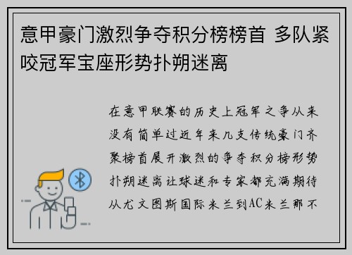 意甲豪门激烈争夺积分榜榜首 多队紧咬冠军宝座形势扑朔迷离
