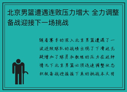 北京男篮遭遇连败压力增大 全力调整备战迎接下一场挑战