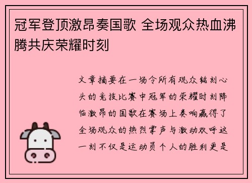 冠军登顶激昂奏国歌 全场观众热血沸腾共庆荣耀时刻