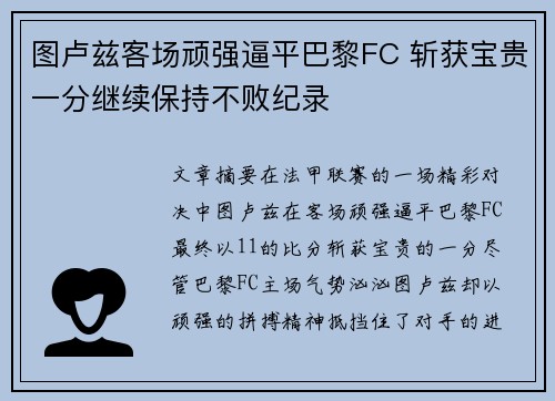 图卢兹客场顽强逼平巴黎FC 斩获宝贵一分继续保持不败纪录