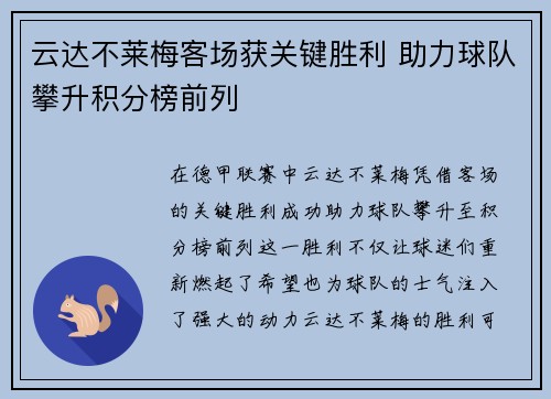 云达不莱梅客场获关键胜利 助力球队攀升积分榜前列