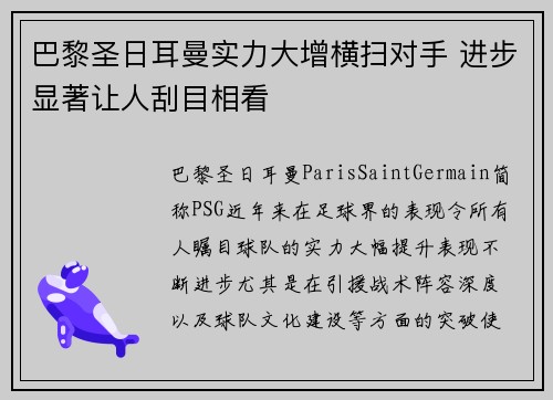 巴黎圣日耳曼实力大增横扫对手 进步显著让人刮目相看