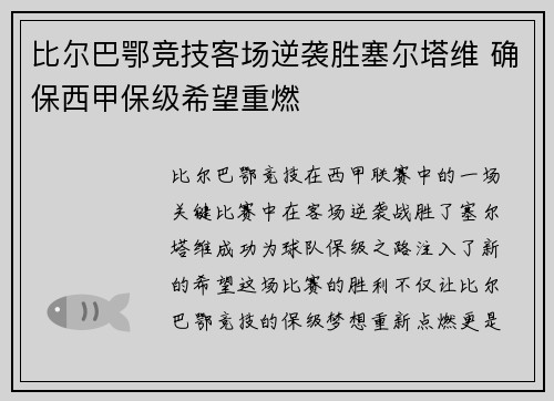 比尔巴鄂竞技客场逆袭胜塞尔塔维 确保西甲保级希望重燃
