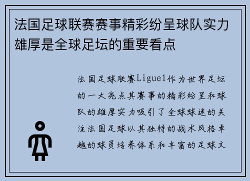 法国足球联赛赛事精彩纷呈球队实力雄厚是全球足坛的重要看点