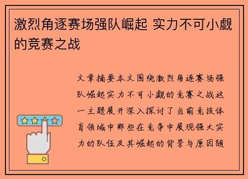 激烈角逐赛场强队崛起 实力不可小觑的竞赛之战