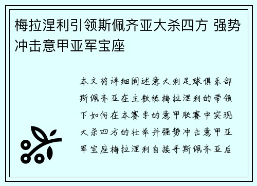 梅拉涅利引领斯佩齐亚大杀四方 强势冲击意甲亚军宝座