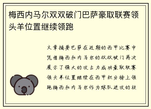 梅西内马尔双双破门巴萨豪取联赛领头羊位置继续领跑