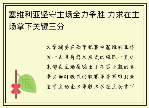 塞维利亚坚守主场全力争胜 力求在主场拿下关键三分