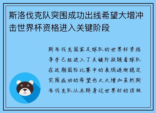 斯洛伐克队突围成功出线希望大增冲击世界杯资格进入关键阶段