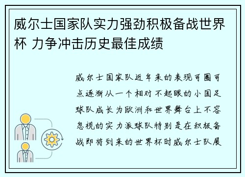威尔士国家队实力强劲积极备战世界杯 力争冲击历史最佳成绩