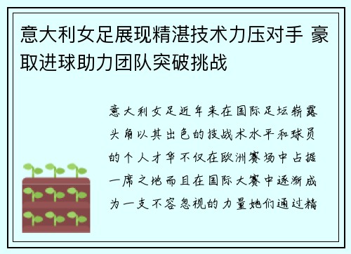 意大利女足展现精湛技术力压对手 豪取进球助力团队突破挑战