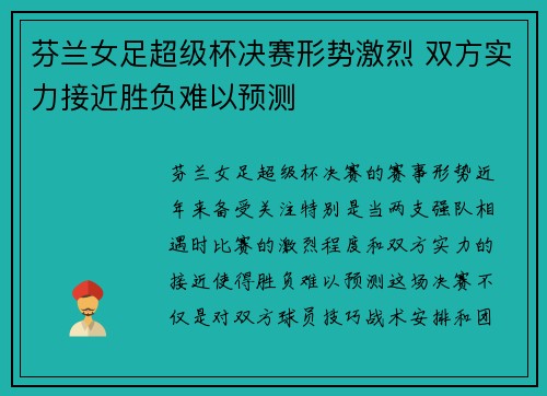 芬兰女足超级杯决赛形势激烈 双方实力接近胜负难以预测