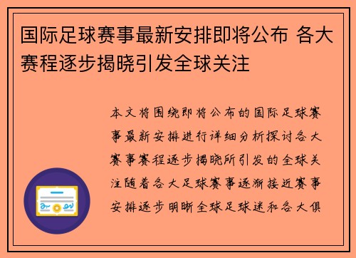 国际足球赛事最新安排即将公布 各大赛程逐步揭晓引发全球关注
