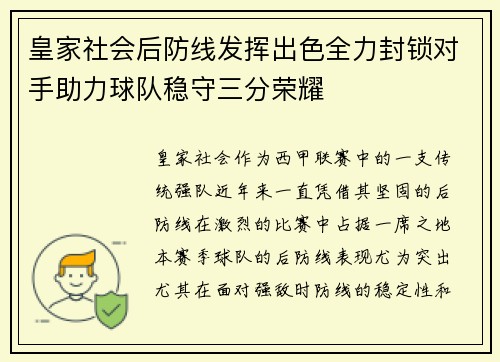 皇家社会后防线发挥出色全力封锁对手助力球队稳守三分荣耀