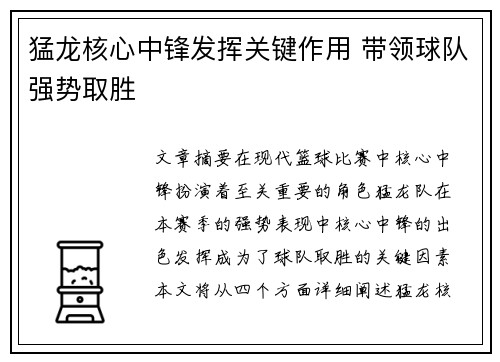 猛龙核心中锋发挥关键作用 带领球队强势取胜