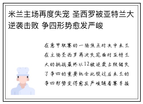 米兰主场再度失宠 圣西罗被亚特兰大逆袭击败 争四形势愈发严峻