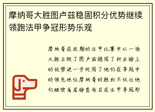 摩纳哥大胜图卢兹稳固积分优势继续领跑法甲争冠形势乐观