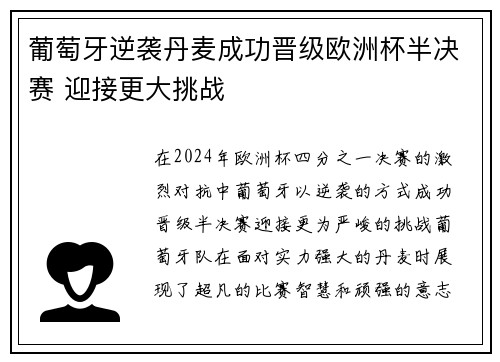 葡萄牙逆袭丹麦成功晋级欧洲杯半决赛 迎接更大挑战