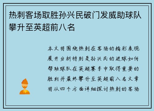 热刺客场取胜孙兴民破门发威助球队攀升至英超前八名
